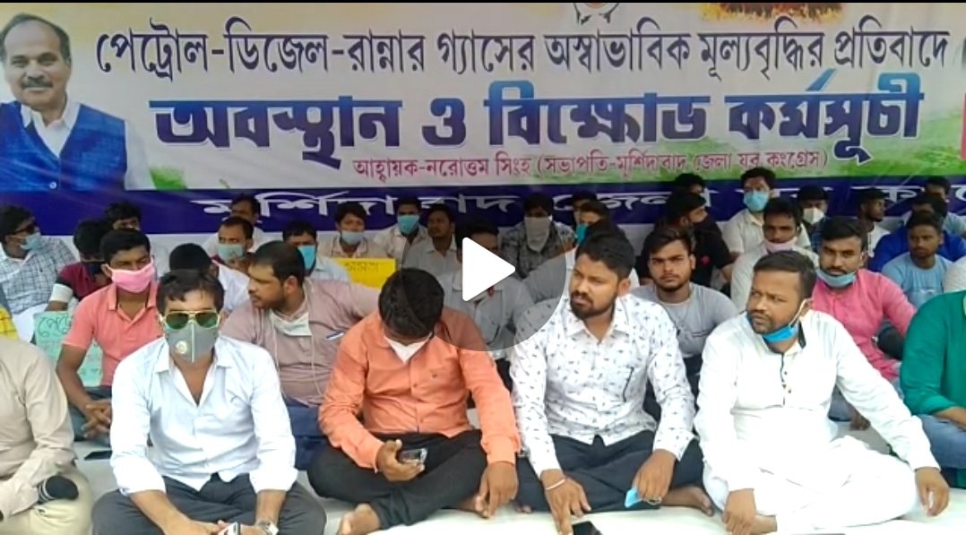 পেট্রোল ডিজেল রান্নার গ্যাস মূল্যবৃদ্ধির প্রতিবাদে অবস্থান বিক্ষোভ যুব কংগ্রেসের বহরমপুর Screenshot 20210717 175229 WhatsApp পেট্রোল ডিজেল রান্নার গ্যাস মূল্যবৃদ্ধির প্রতিবাদে অবস্থান বিক্ষোভ যুব কংগ্রেসের বহরমপুর